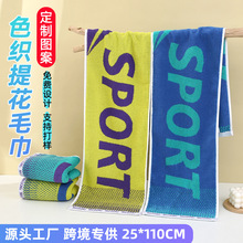 纯棉色织运动毛巾定制25*110提花健身毛巾马拉松赛事应援礼品毛巾
