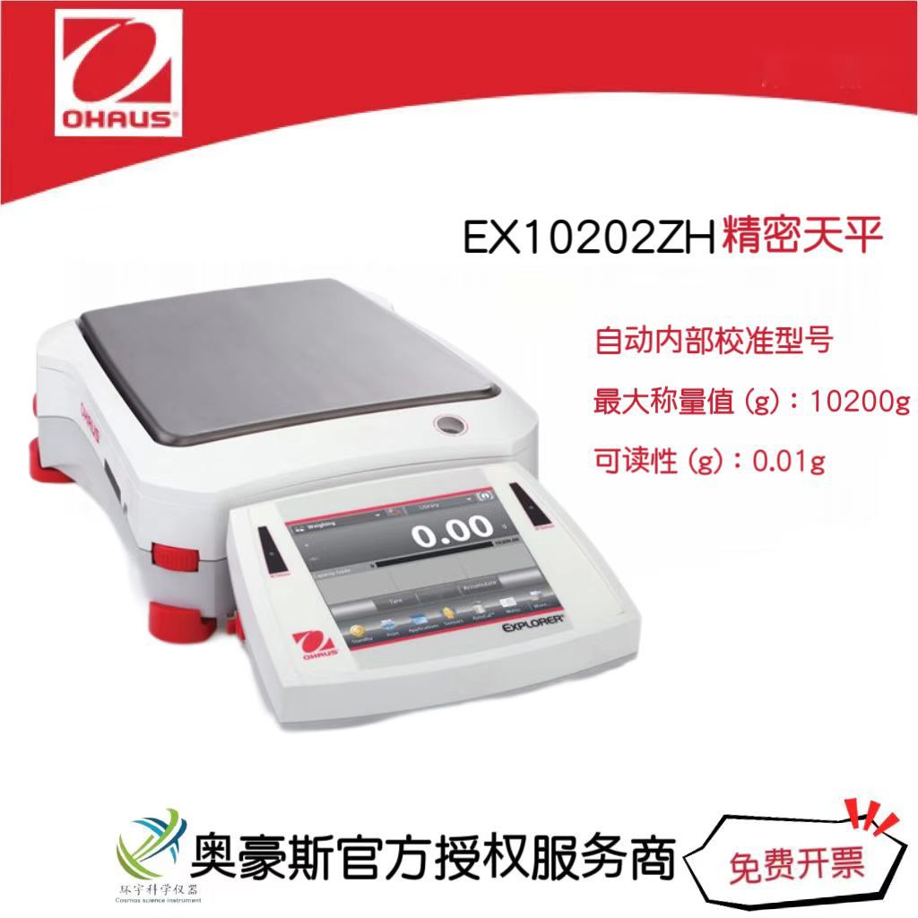 奥豪斯 精密天平EX10202ZH/10200g/0.01g自动内部校准型号/国产
