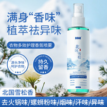 衣物香氛护理喷雾去火锅异味空气清新剂北国雪松衣服香水工厂批发