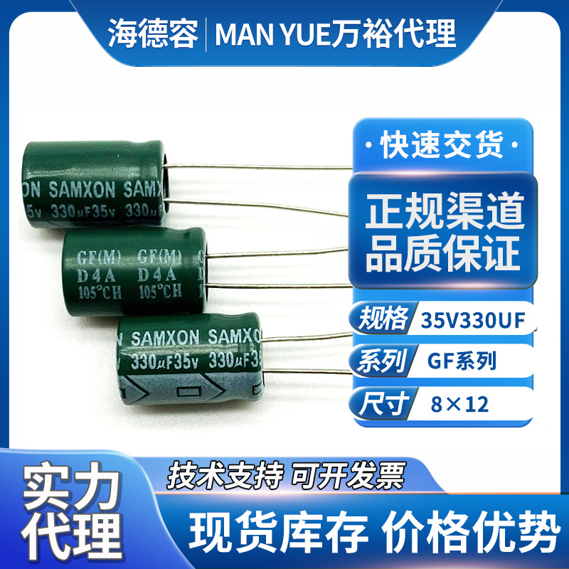 samxon万裕电解电容35v330uf万裕电解电容代理插件电容gf系列8*12
