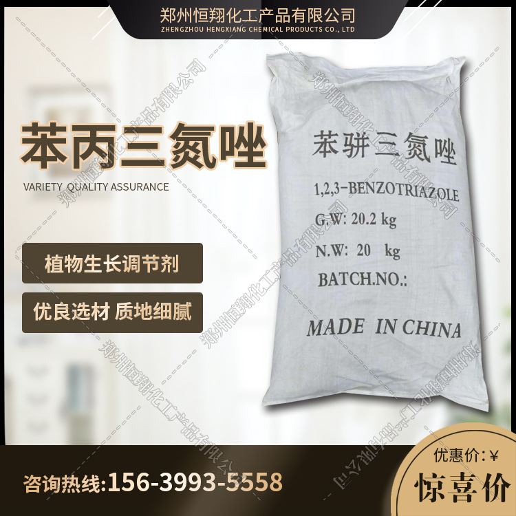 苯丙三氮唑 植物生长调节剂 润滑油添加剂 1,2,3-苯并三唑