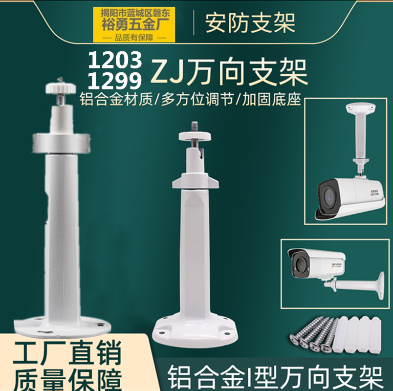 Surveillance camera bracket 1203ZJ Haikang Dahua Gun Machine indoor and outdoor Universal Wall hoisting plastic aluminum alloy