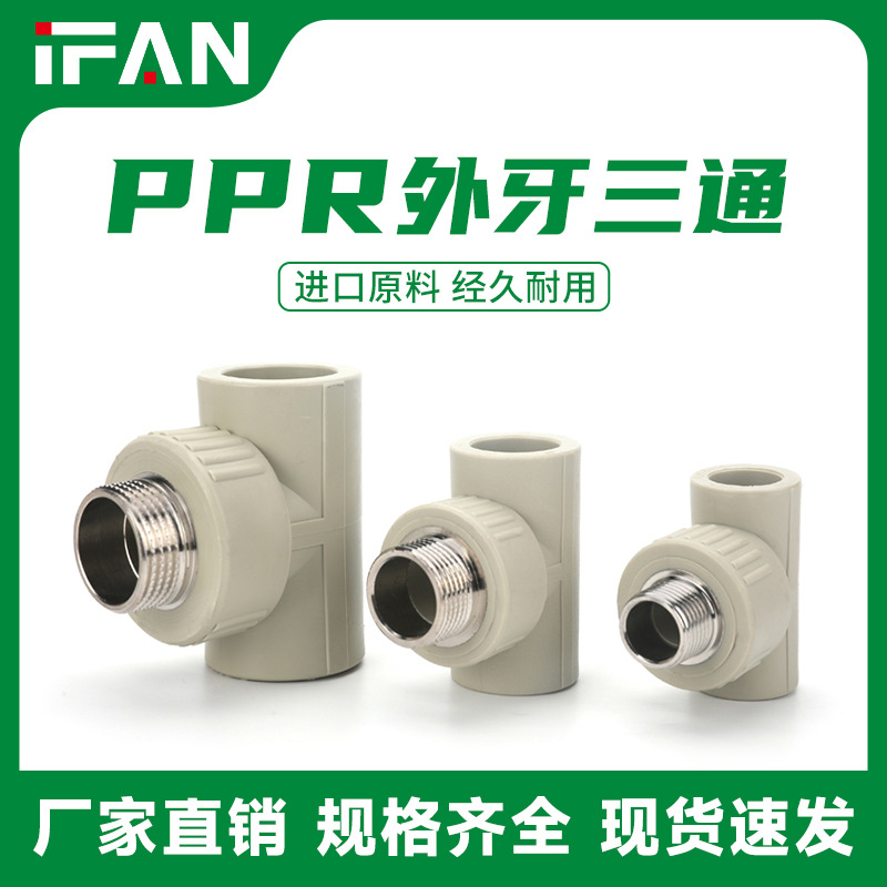 PPR外丝三通灰色工程管件外牙三通自来水管配件热熔ppr4分6分