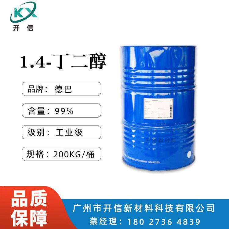 供应 德巴 BDO 1.4-丁二醇 溶剂增湿剂 增塑剂 含量99% BDO