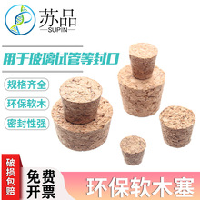 木塞 配15mm18mm20mm30mm试管用 软木塞复合木塞 玻璃试管用