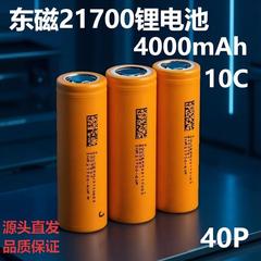 东磁40P21700锂电池4000mAh-10C电动车航模无 人机风扇储能电动车