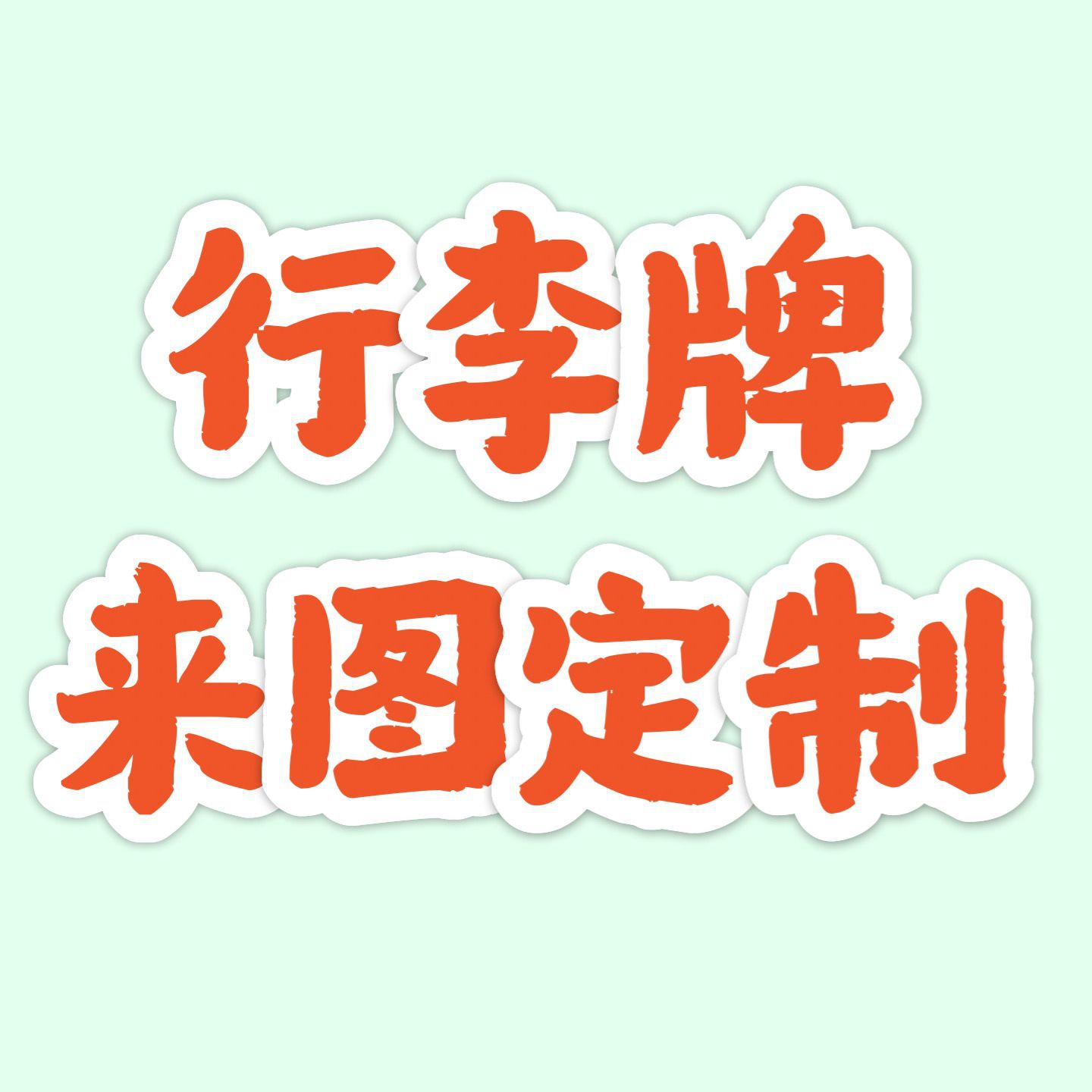 수하물 태그 사진