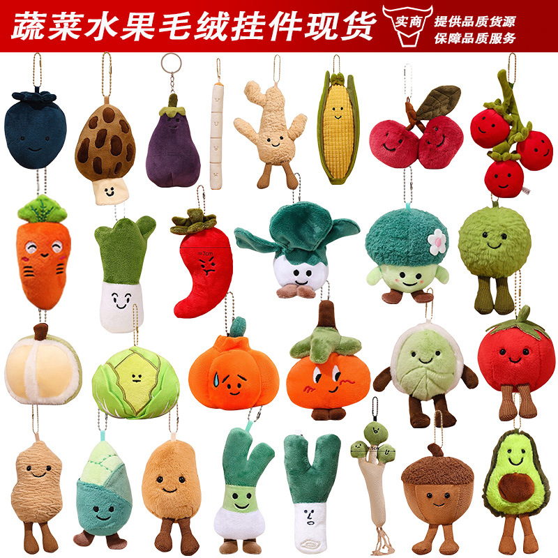 创意蔬菜毛绒挂件水果植物挂件小玩偶包包挂件小饰品配件钥匙扣