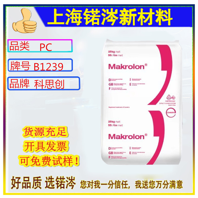 现货PC德国科思创 WB1239 食品级 吹塑级 高粘度 透明级 水瓶奶瓶