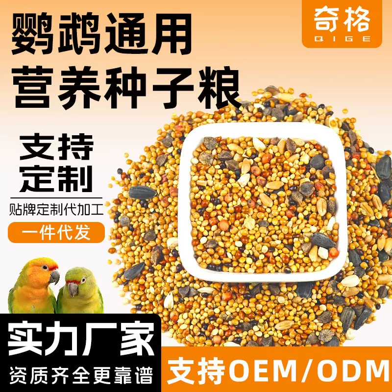 鹦鹉种子主粮虎皮玄风混合鸟粮牡丹鸟食饲料营养粮厂家批发定制