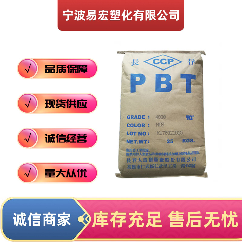 PBT台湾长春4820-BK阻燃耐高温黑色颗粒玻纤增强汽车电气应用纤维