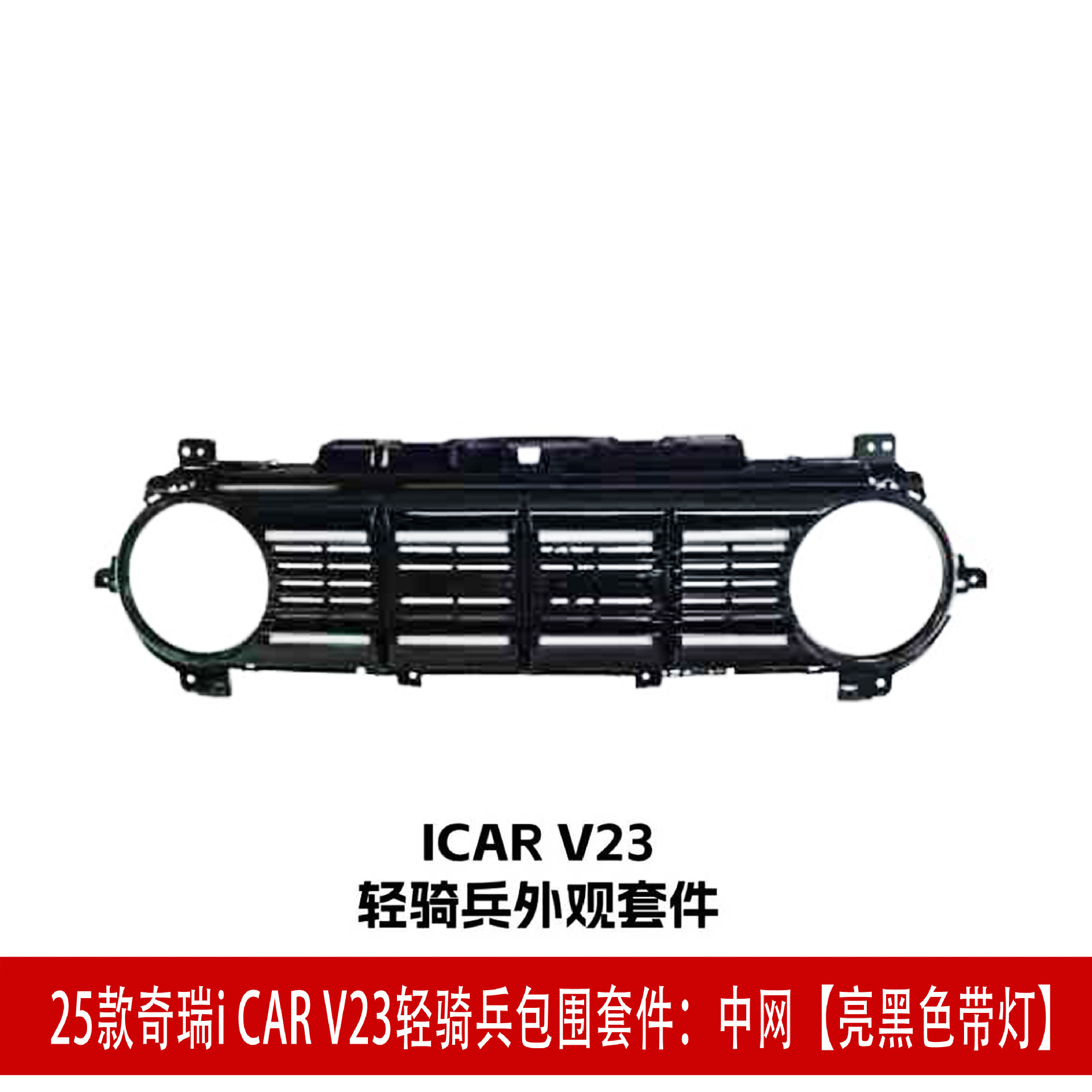 中网亮黑.jpg
