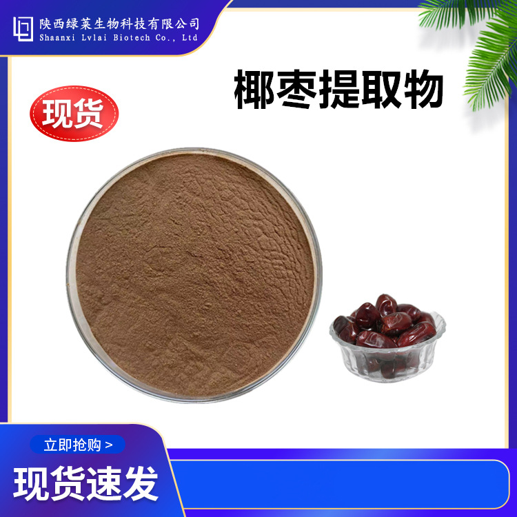 椰枣提取物10：1比例萃取熬煮喷雾椰枣粉 波斯枣海枣生粉浸膏