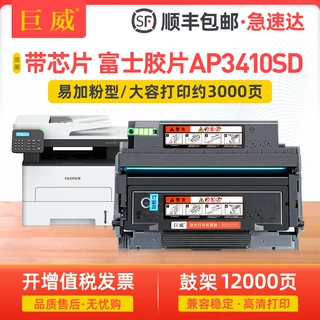 适用富士胶片ApeosPort 3410SD粉盒富士胶片3410SD打印机硒鼓鼓架