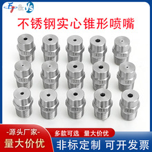 不锈钢实心锥形喷嘴高低压圆形锥形雾化喷头工业喷淋降温除尘清洗