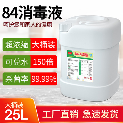 濃縮型84消毒液大桶裝家用室內殺菌消毒水酒店工廠八四含氯消毒劑
