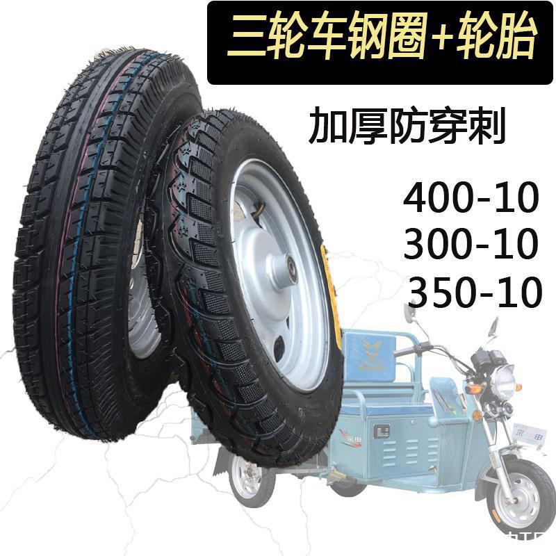 电三轮车轮胎300-10外胎350/400-10真空胎加厚轮毂带轮胎钢圈全套
