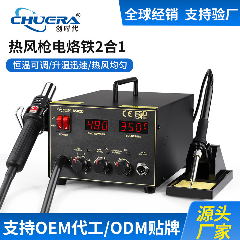 创时代8502D双数显二合一焊台热风拆焊台 可调温电烙铁热风焊台