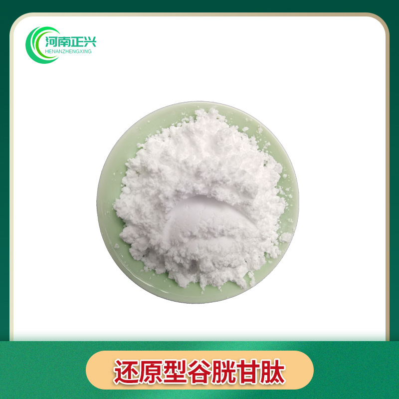 供应食品级谷胱甘肽 食品级还原型谷胱甘肽化妆品可用