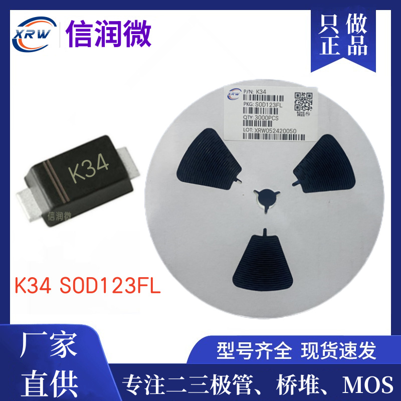 二极管XRW品牌 K34 3A40V SOD-123FL 1206封装 贴片肖特基二极管