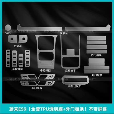 Nio Es9 Central Control Lingxi | Car interior film - nio-es9-full-set-of-tpu-transparent-film-outer-sill-strips-without-screen