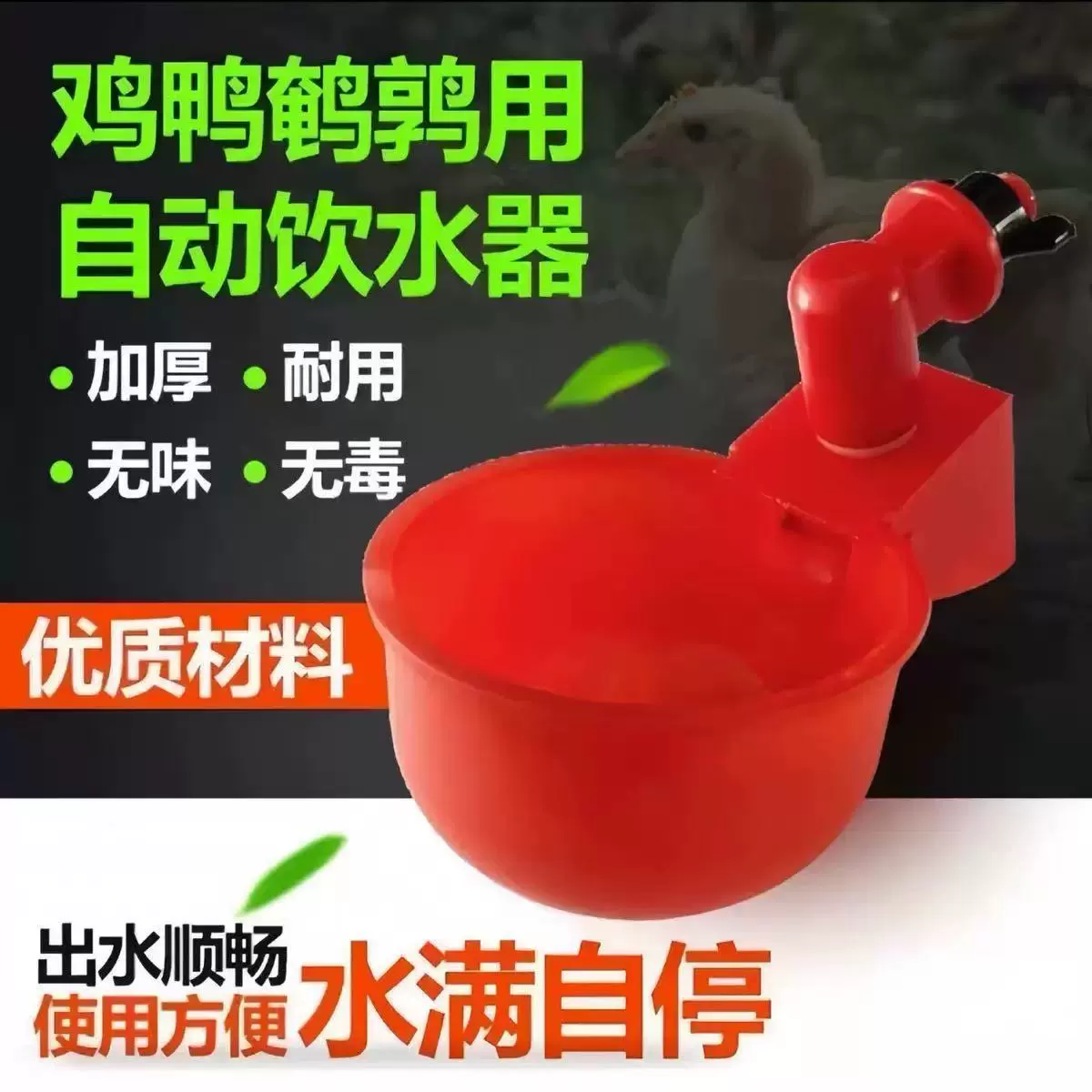家用批发鸡鸭鹅家禽自动喂水器养殖专用饮水器鹌鹑家禽饮水器加厚