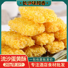 流沙蛋黄酥260g10个装 甜品特色小吃油炸半成品餐饮商用特色点心