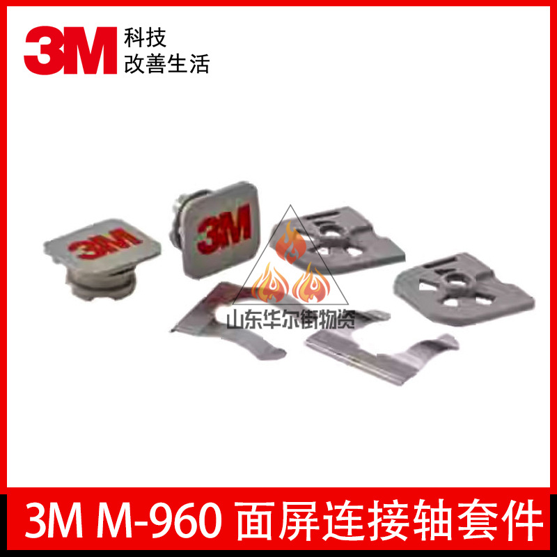 3M M-960 面屏连接轴套件 精选材质做工升级坚固耐用方便安装正品