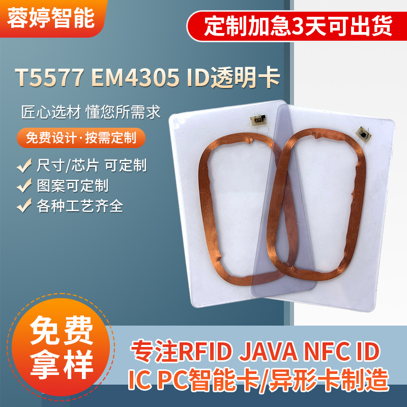 T5577 EM4305 ID透明卡智能id卡门禁卡专业生产各种智能卡