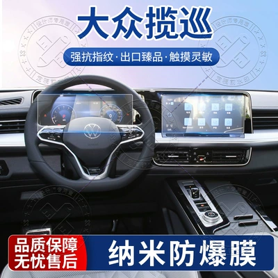 Suitable for 24 Volkswagen Touring Central Control Navigation Tempered Film Instrument Panel Screen Nano Film Car Interior Modification