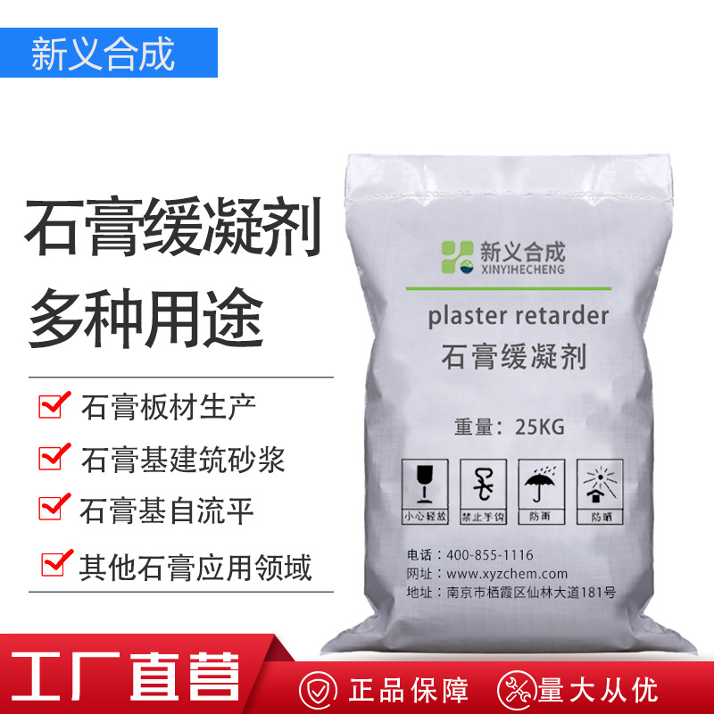 新义合成 蛋白类石膏缓凝剂XY SJ 12 石膏基建筑砂浆自流平用