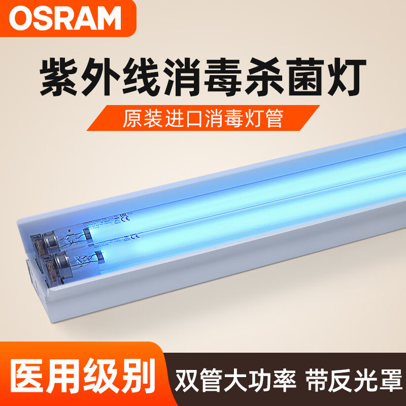 欧司朗（OSRAM）紫外线消毒灯商用室内杀菌灯双灯管带反光罩大功