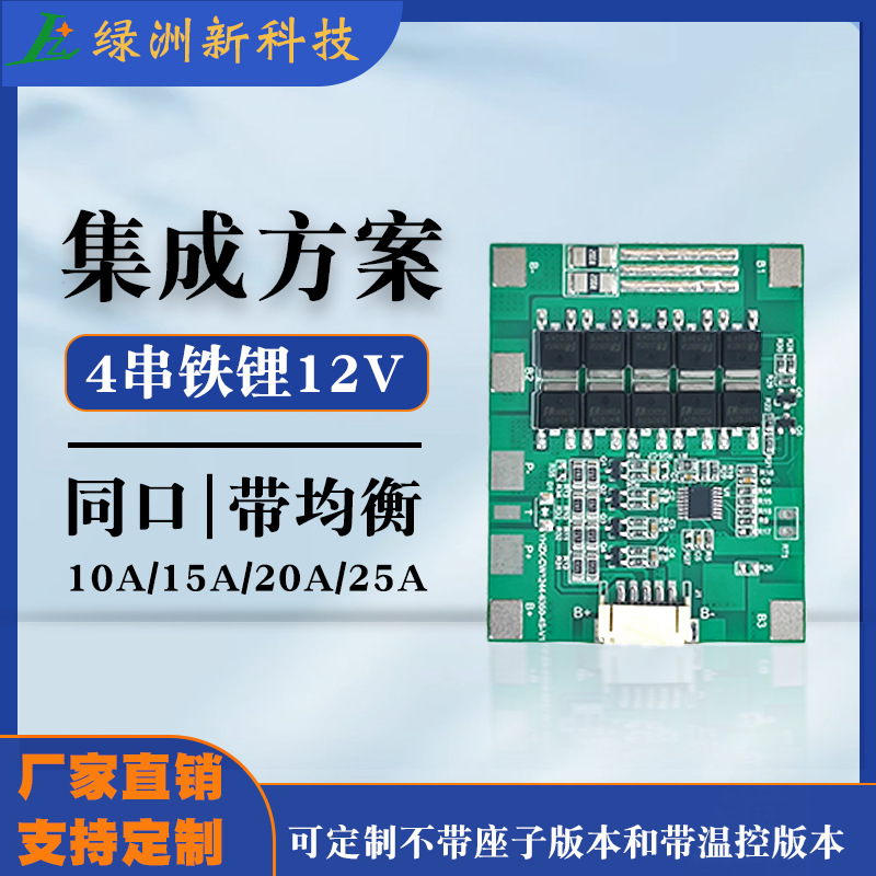 4串铁锂10A15A20A25A锂电池保护板 12V太阳能路灯农用工具保护板