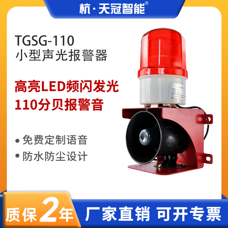 TGSG-110小型音光警報器工業フォークリフト天車魚塘店防犯警報ラッパ大デシベル|undefined