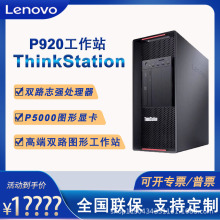 联想P920 设计师图形工作站主机高配ThinkStation商用电脑台式机