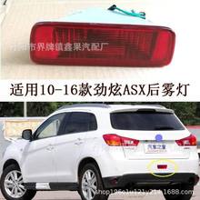 适用10-16进口三菱劲炫ASX RVR后雾灯总成后杠灯Outlander Sport