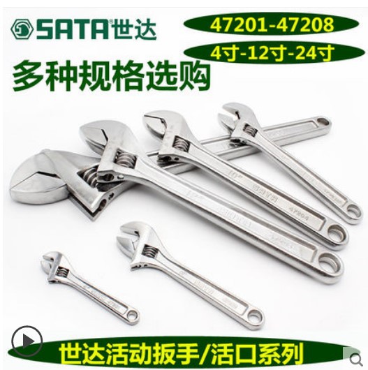世达活动扳手 47201/47202/47203/47204/47205/47206/47207/47208