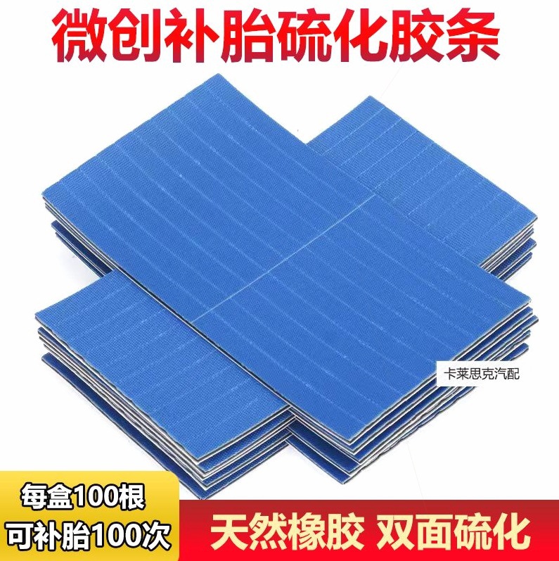 进口材质汽车电动车摩托车真空胎补胎胶条胶水轮胎快速微创胶条补