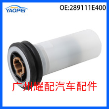 289111E400适用于2021年日产英菲尼迪Q50刮水器洗涤器液位传感器