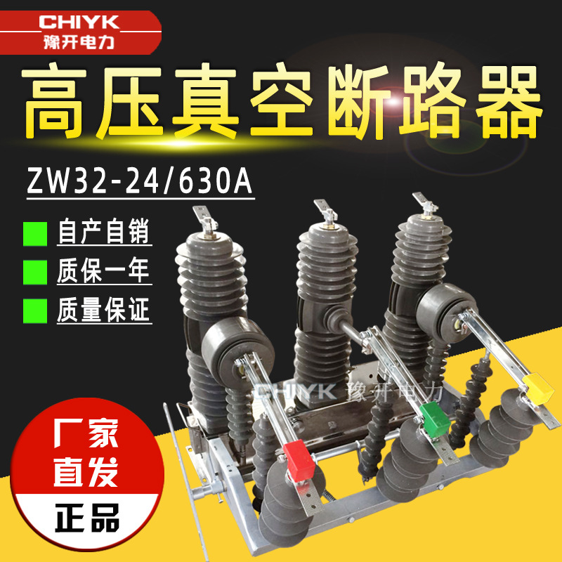 ZW32-24/630A户外高压真空断路器弹簧操作机构24kV高压柱上断路器