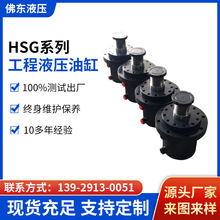 厂家生产非标HSG液压缸 单双向HSG非标液压油缸 工程机械液压油缸