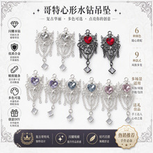 哥特复古风爱心翅膀流苏提溜挂件DIY饰品耳环手链项链首饰材料包