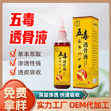 五毒透骨液颈肩腰腿涂抹舒筋活络药酒地摊电商直播批发追风透骨液