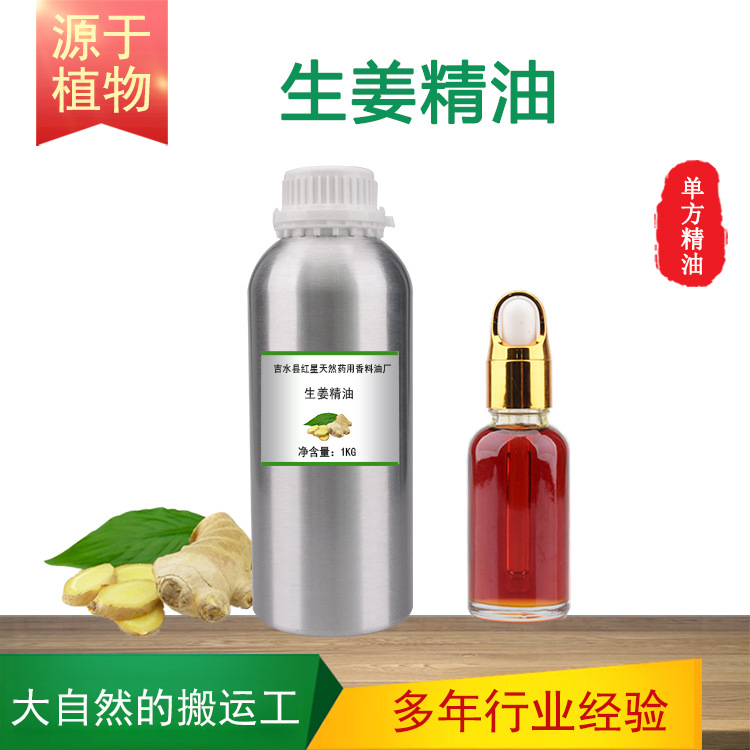 超临界C02生姜精油老姜油单方精油植物香料按摩护发香薰日化原料