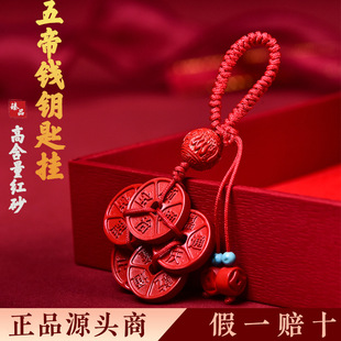 Cinnabar Fine High-Content Red Sand Five Emperors Money Keychain Pendant Original Design Direct Supplier from the Manufacturer
