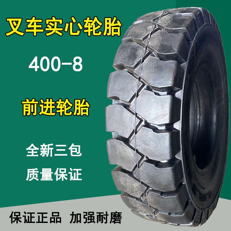 全新前进400-8杭叉合力实心轮胎4.00-8叉车实心轮胎