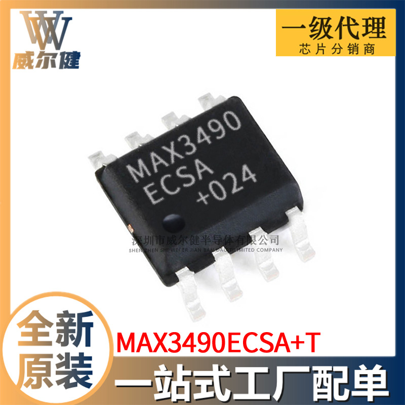 MAX3490ECSA+T SOP-8-4.0mm RS-485/RS-422芯片 MAX3490ECSA+