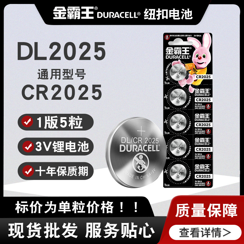 金霸王电池DL/CR2025钮扣5粒锂电池3VDuracell遥控器电子钟表电池