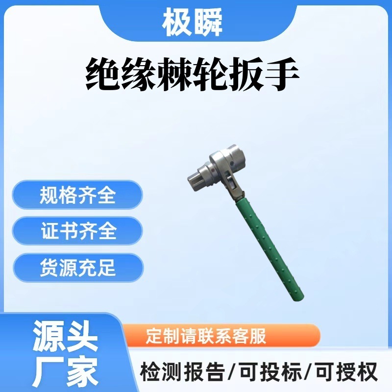 电工耐高压扳子带电作业绝缘棘轮扳手日本NGK电力绝缘扳手