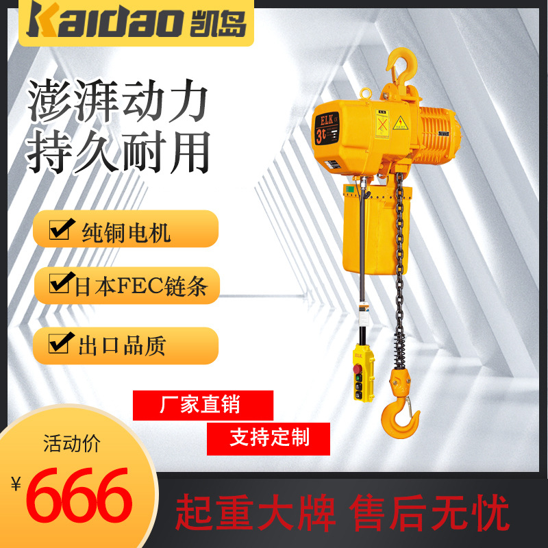 【凯岛起重】3吨环链电动葫芦起重设备厂家直销一年质保